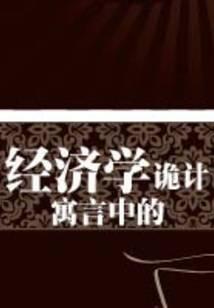寓言中的經(jīng)濟(jì)學(xué)詭計(jì)